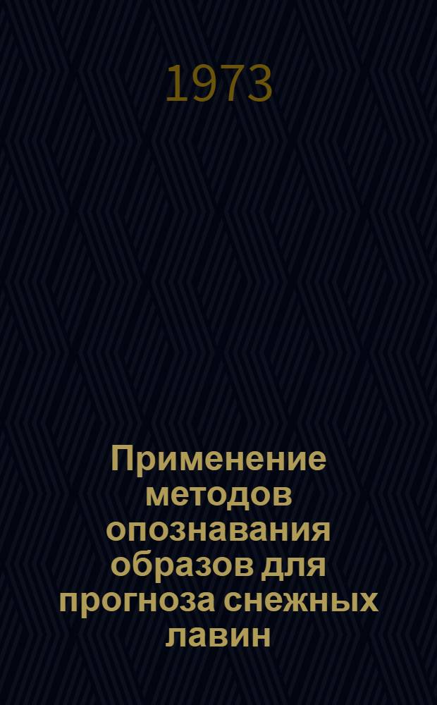 Применение методов опознавания образов для прогноза снежных лавин