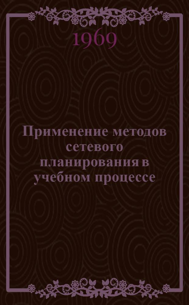 Применение методов сетевого планирования в учебном процессе : Рекомендации для преподавателей