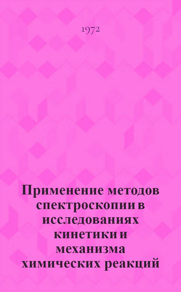 Применение методов спектроскопии в исследованиях кинетики и механизма химических реакций : Материалы Семинара