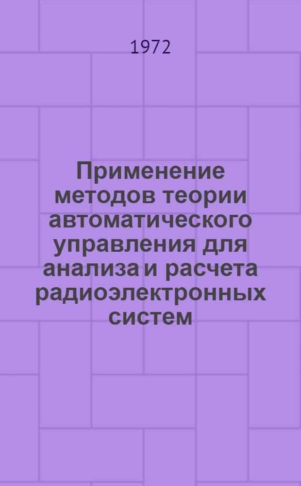 Применение методов теории автоматического управления для анализа и расчета радиоэлектронных систем : Сборник статей
