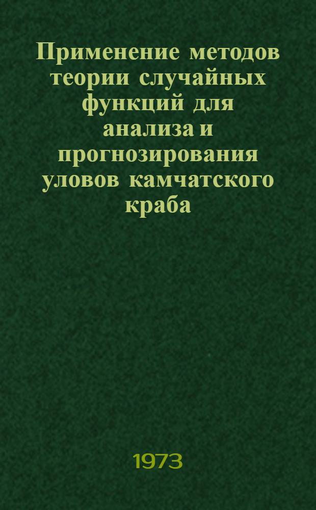 Применение методов теории случайных функций для анализа и прогнозирования уловов камчатского краба : (Прогност. возможности методов скользящей средн. и экспоненц. сглаживания на примере уловов камчат. краба) : Науч. отчет по теме