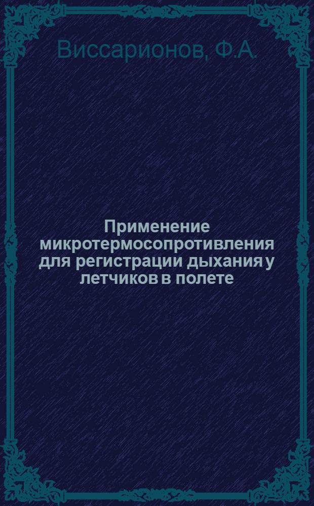 Применение микротермосопротивления для регистрации дыхания у летчиков в полете