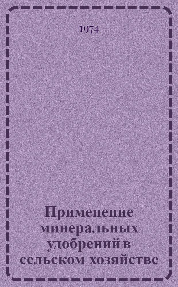 Применение минеральных удобрений в сельском хозяйстве : Сборник статей