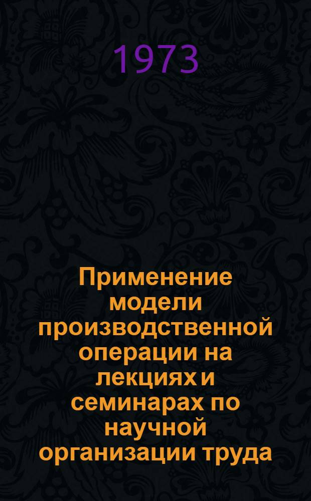 Применение модели производственной операции на лекциях и семинарах по научной организации труда