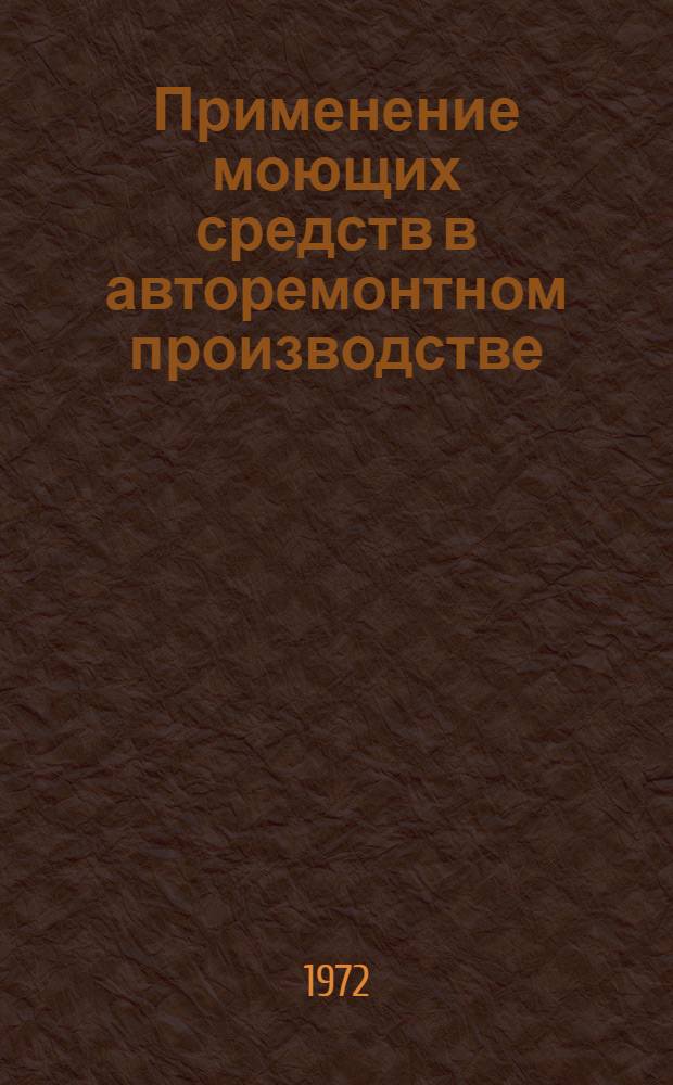 Применение моющих средств в авторемонтном производстве