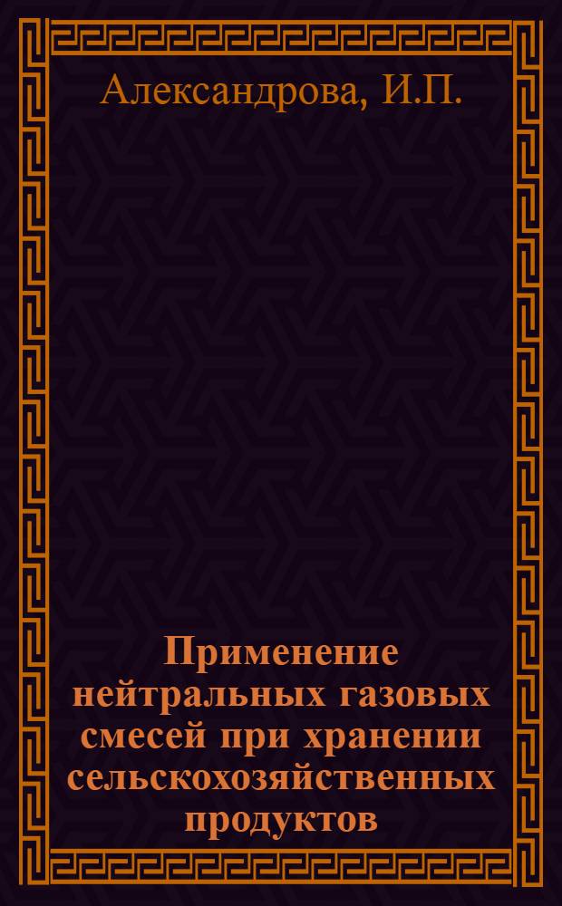 Применение нейтральных газовых смесей при хранении сельскохозяйственных продуктов