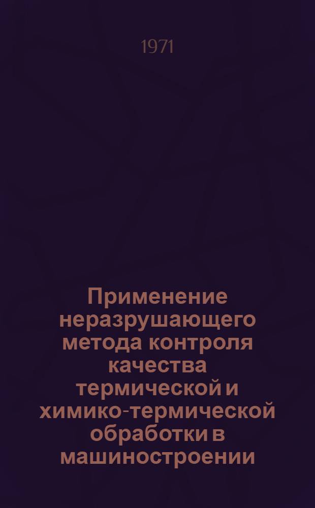 Применение неразрушающего метода контроля качества термической и химико-термической обработки в машиностроении