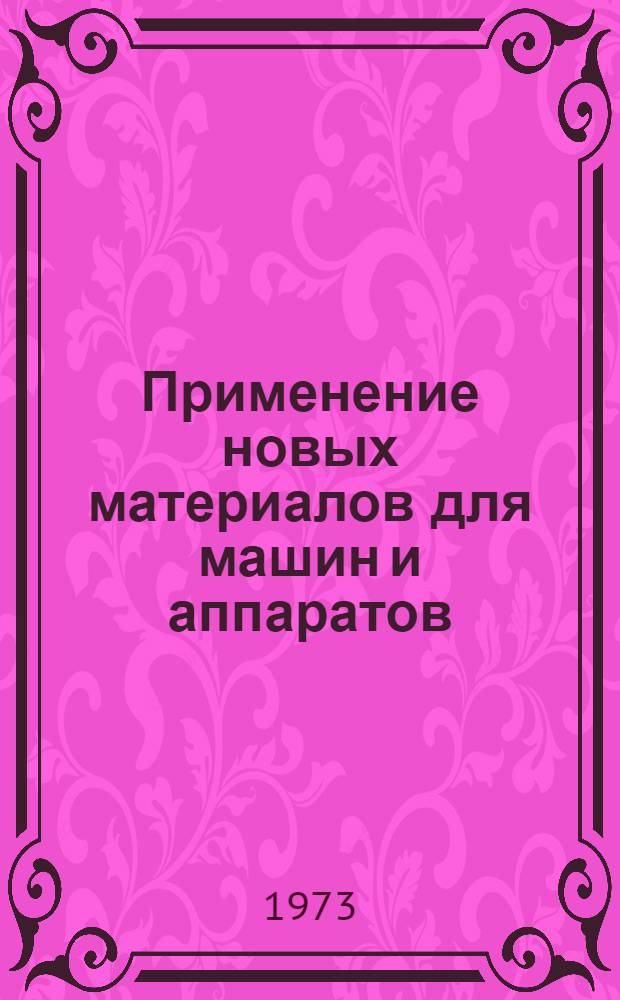 Применение новых материалов для машин и аппаратов : Сборник статей