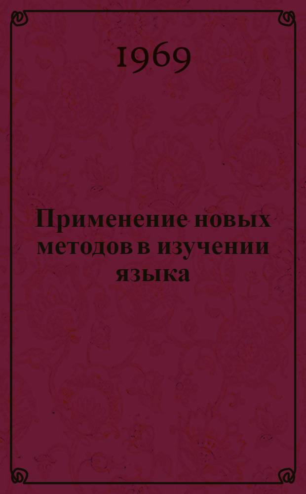 Применение новых методов в изучении языка : Сборник статей