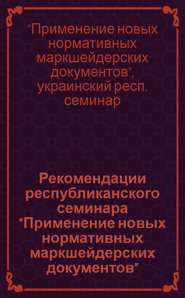 Рекомендации республиканского семинара "Применение новых нормативных маркшейдерских документов"