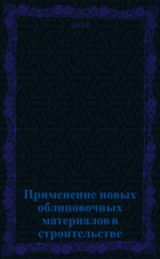 Применение новых облицовочных материалов в строительстве