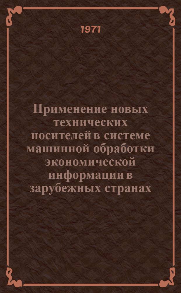 Применение новых технических носителей в системе машинной обработки экономической информации в зарубежных странах : Сборник