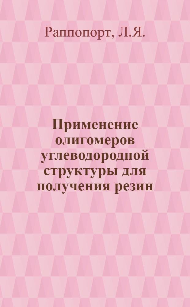 Применение олигомеров углеводородной структуры для получения резин