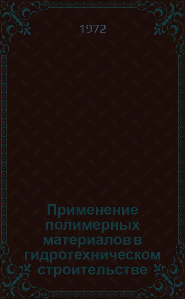 Применение полимерных материалов в гидротехническом строительстве : Доклады