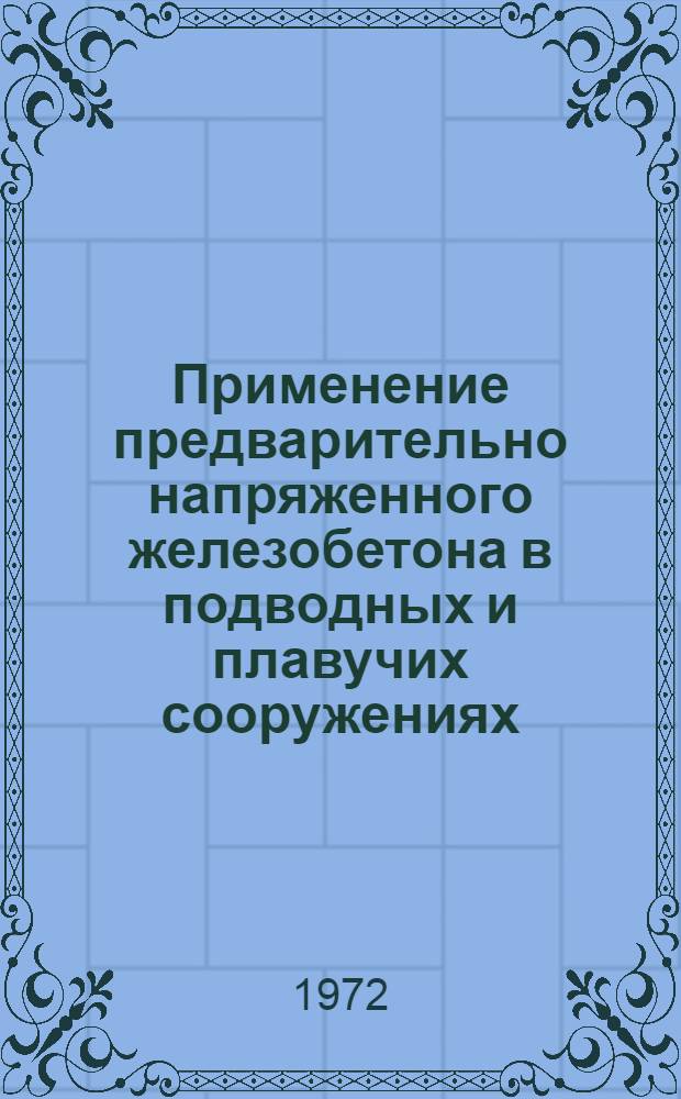 Применение предварительно напряженного железобетона в подводных и плавучих сооружениях : Материал симпозиума ФИП. Тбилиси, 25 сент. 1972 г