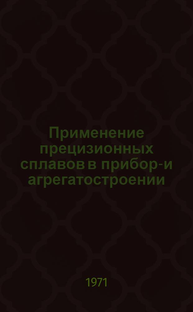 Применение прецизионных сплавов в приборо- и агрегатостроении : Материалы совещания