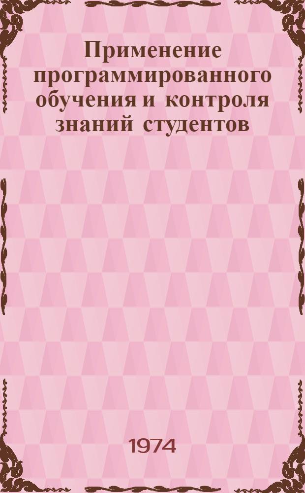 Применение программированного обучения и контроля знаний студентов (по материалам семинара) : Сборник статей