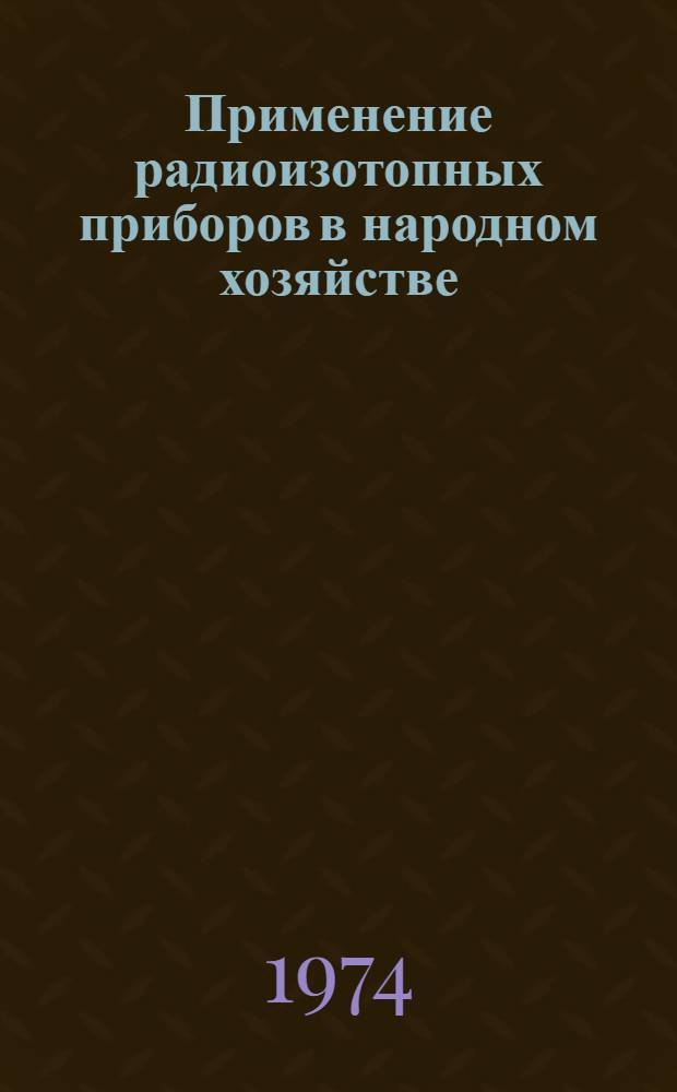 Применение радиоизотопных приборов в народном хозяйстве : Тезисы докл.
