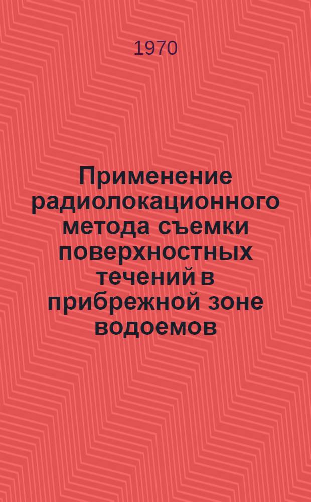 Применение радиолокационного метода съемки поверхностных течений в прибрежной зоне водоемов : Метод. письмо