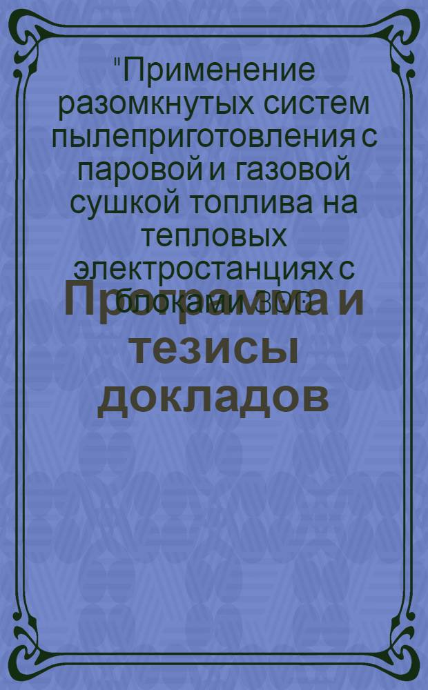 Программа и тезисы докладов