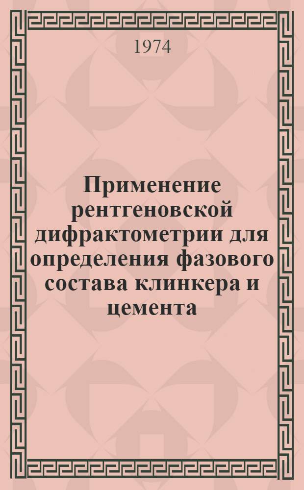 Применение рентгеновской дифрактометрии для определения фазового состава клинкера и цемента