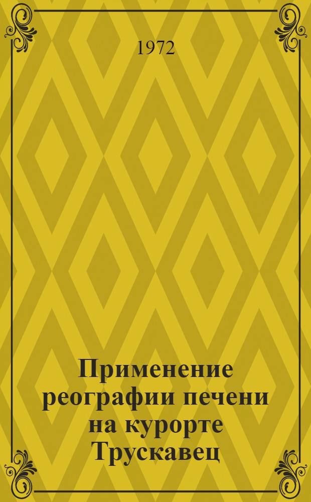 Применение реографии печени на курорте Трускавец : Метод. указания для врачей курорта