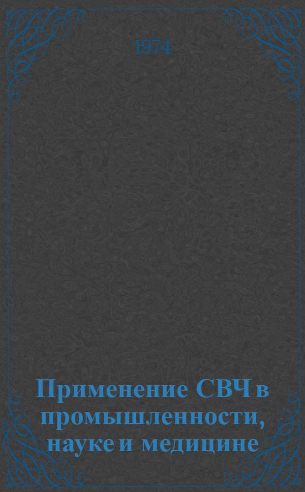 [Применение СВЧ в промышленности, науке и медицине] : Сборник статей