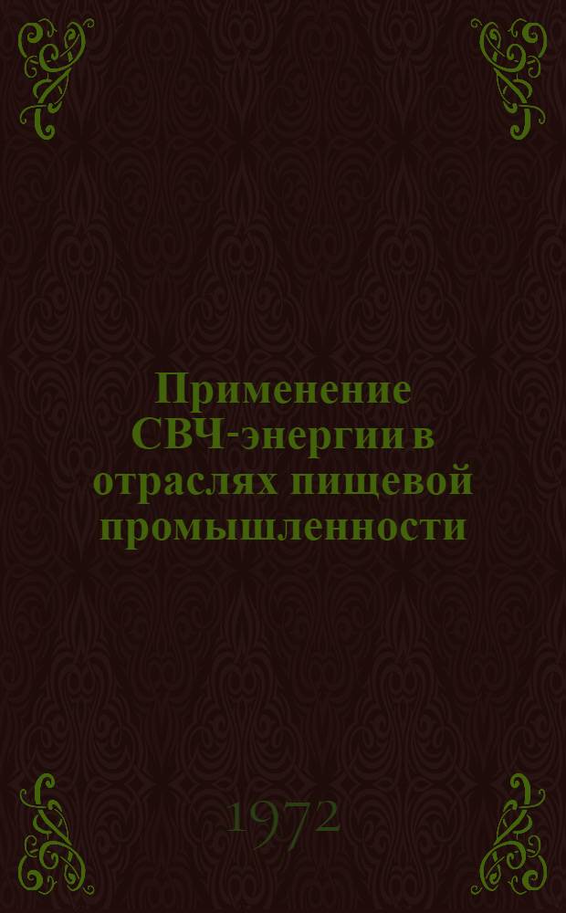 Применение СВЧ-энергии в отраслях пищевой промышленности