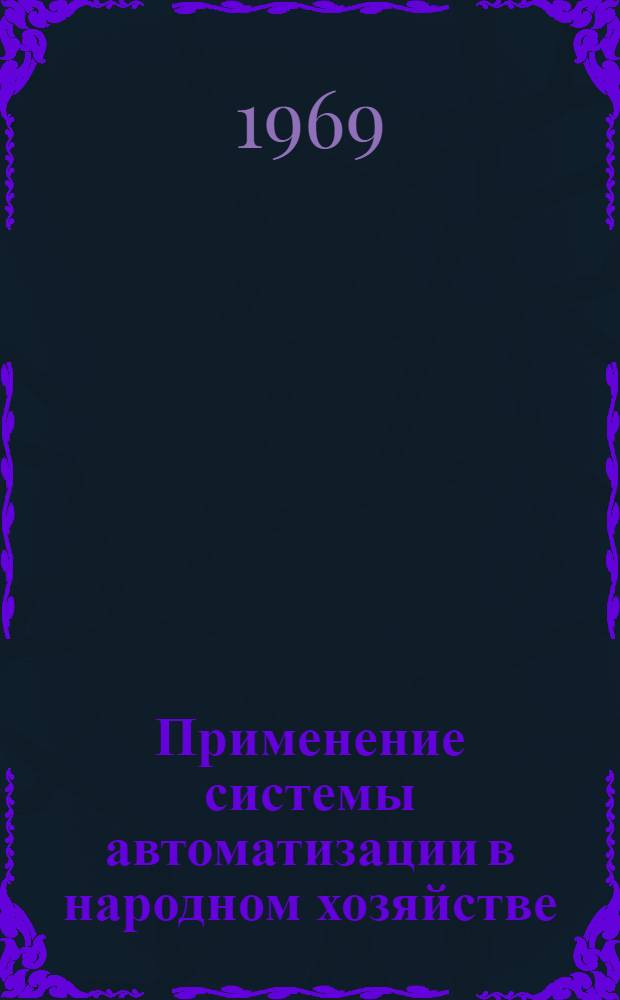 Применение системы автоматизации в народном хозяйстве
