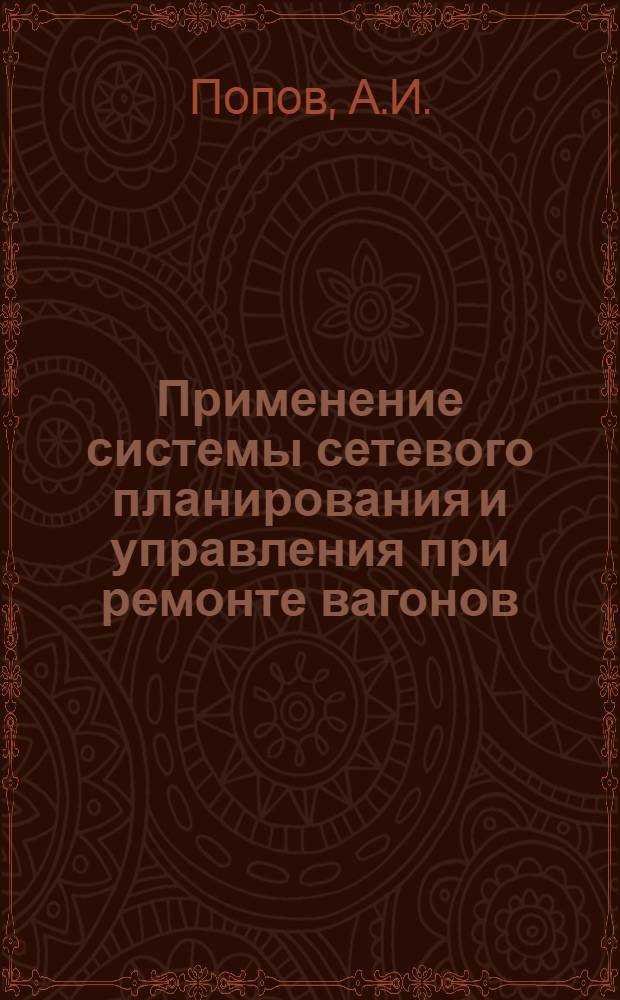 Применение системы сетевого планирования и управления при ремонте вагонов : Консультация для студентов V и VI курсов специальности "Вагоностроение и вагонное хозяйство" по дисциплинам "Организация и планирование на вагоноремонтных предприятиях, вагонное хозяйство, технология вагоностроения и ремонта вагонов"