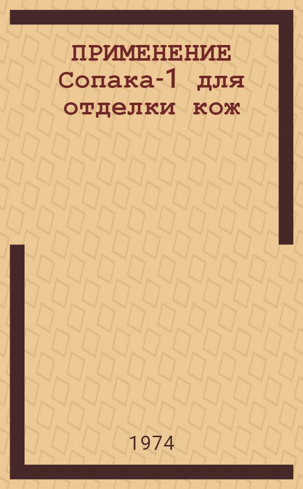 ПРИМЕНЕНИЕ Сопака-1 для отделки кож