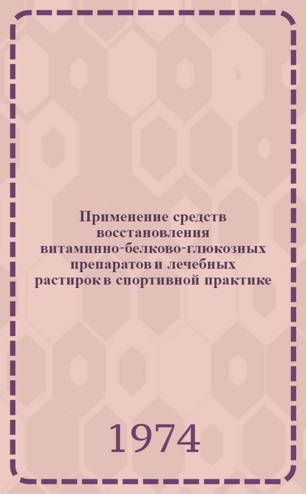 Применение средств восстановления витаминно-белково-глюкозных препаратов и лечебных растирок в спортивной практике : Метод. письмо