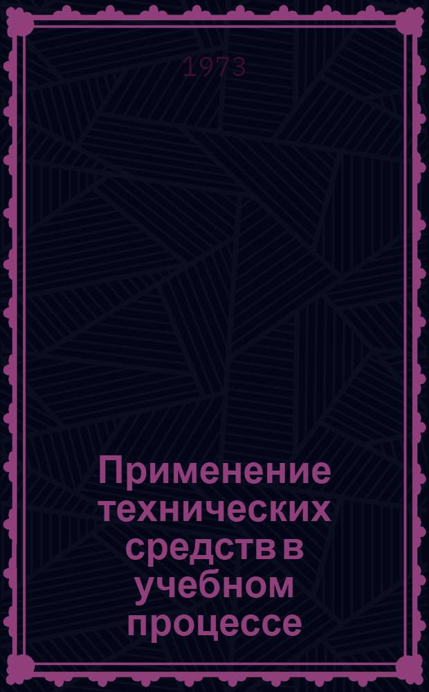 Применение технических средств в учебном процессе : Сборник статей