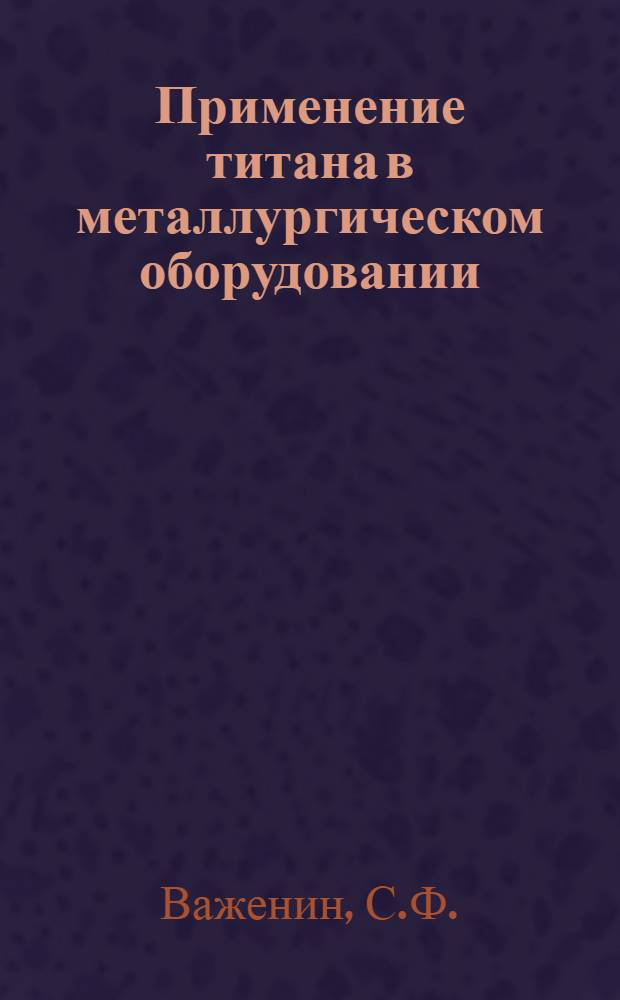 Применение титана в металлургическом оборудовании