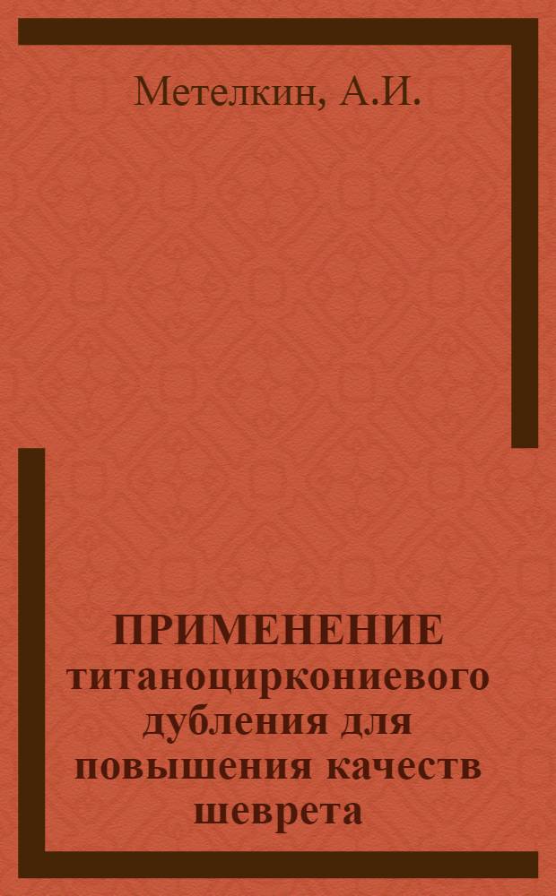 ПРИМЕНЕНИЕ титаноциркониевого дубления для повышения качеств шеврета