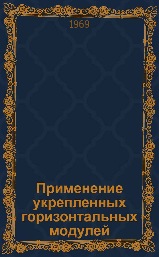 Применение укрепленных горизонтальных модулей : (Предложение по предварит. проекту рекомендаций)
