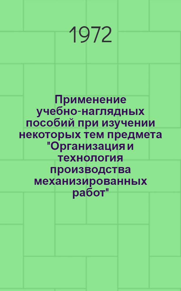 Применение учебно-наглядных пособий при изучении некоторых тем предмета "Организация и технология производства механизированных работ" : Метод. рекомендации