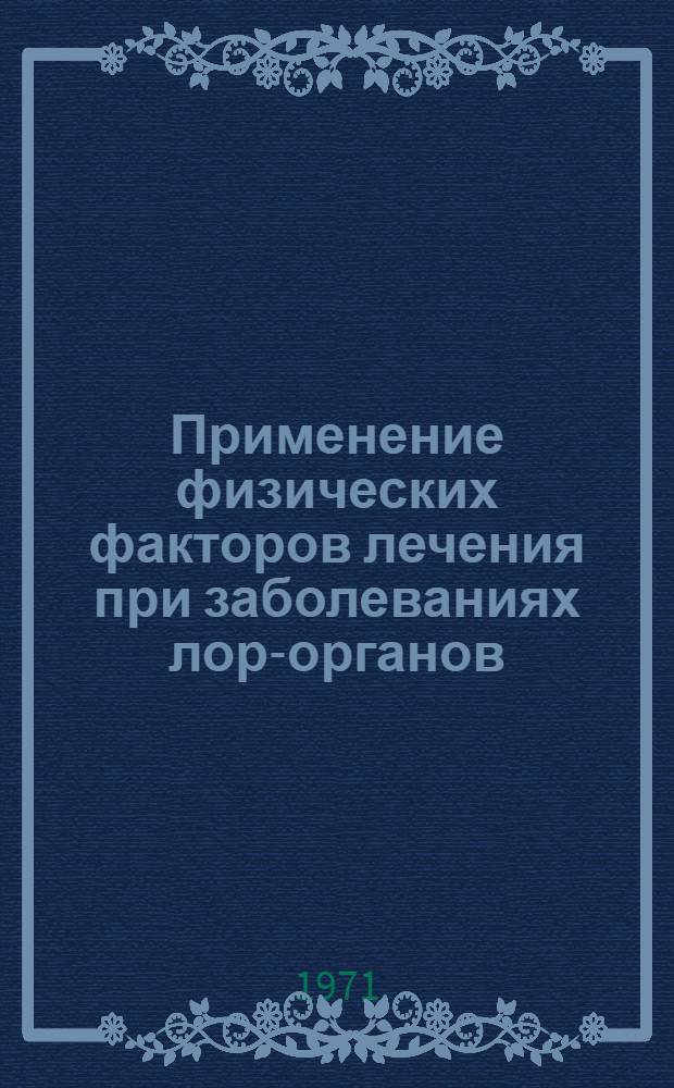 Применение физических факторов лечения при заболеваниях лор-органов : Метод. письмо