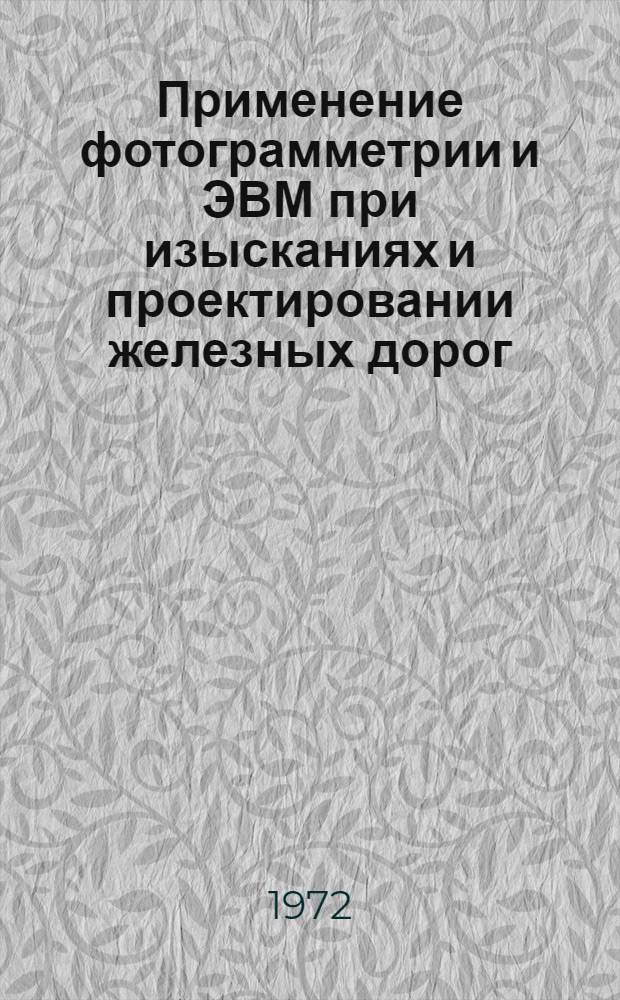 Применение фотограмметрии и ЭВМ при изысканиях и проектировании железных дорог : Сборник статей