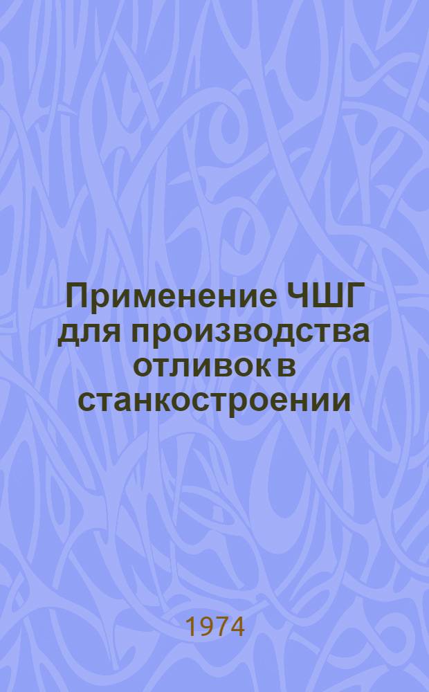 Применение ЧШГ для производства отливок в станкостроении : (Метод. указания)