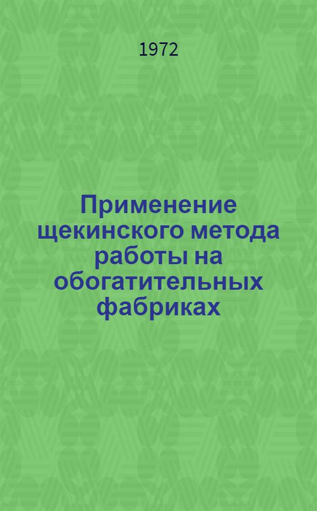 Применение щекинского метода работы на обогатительных фабриках