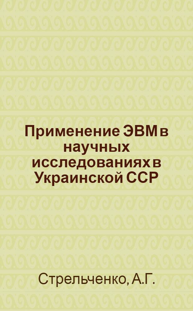 Применение ЭВМ в научных исследованиях в Украинской ССР : Обзор