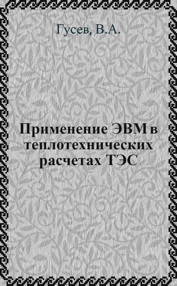 Применение ЭВМ в теплотехнических расчетах ТЭС : Учеб.-метод. пособие