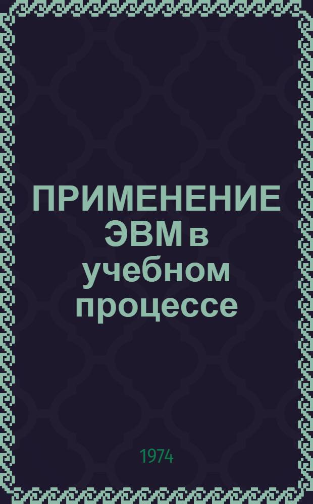 ПРИМЕНЕНИЕ ЭВМ в учебном процессе : методические указания