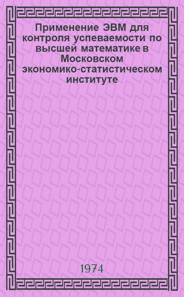 Применение ЭВМ для контроля успеваемости по высшей математике в Московском экономико-статистическом институте