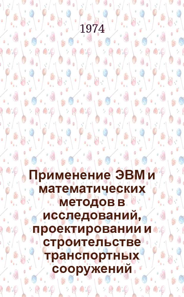 Применение ЭВМ и математических методов в исследований, проектировании и строительстве транспортных сооружений : Сборник статей