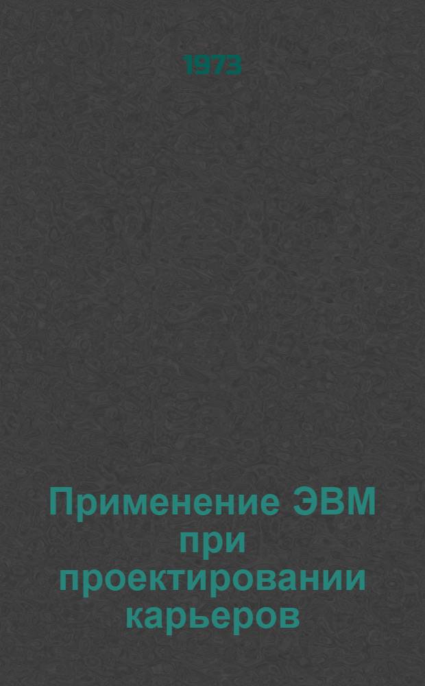 Применение ЭВМ при проектировании карьеров : (Тезисы докл. конф.) 12-14 июня