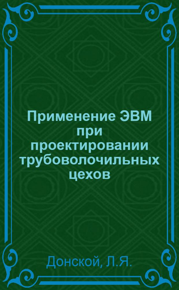 Применение ЭВМ при проектировании трубоволочильных цехов