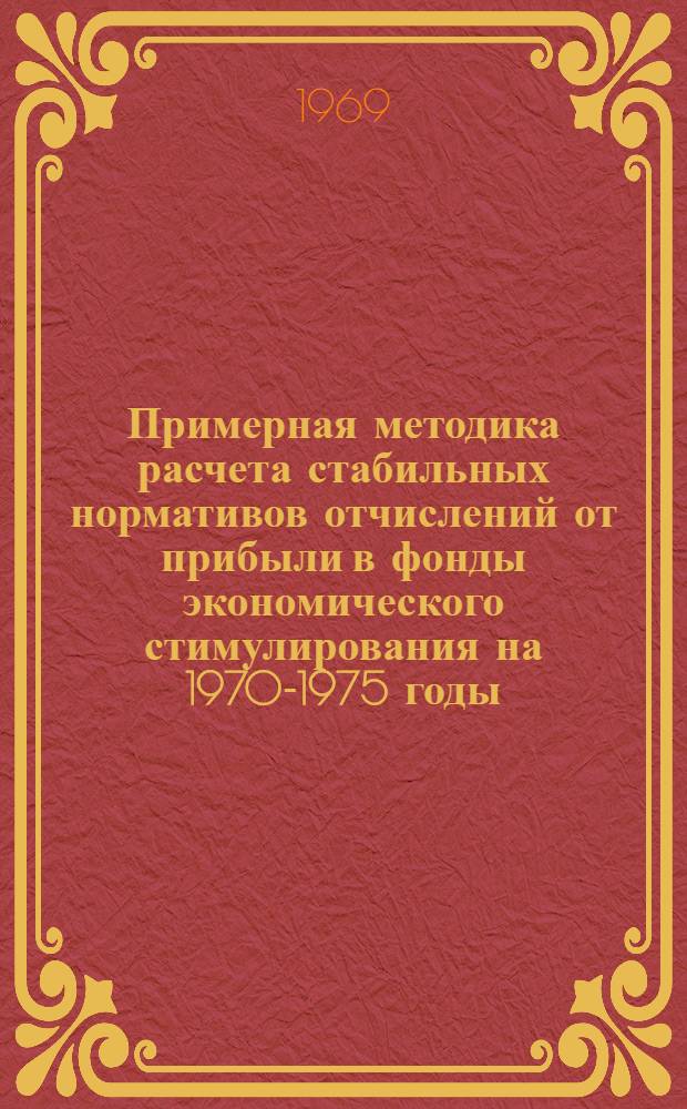 Примерная методика расчета стабильных нормативов отчислений от прибыли в фонды экономического стимулирования на 1970-1975 годы