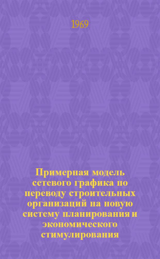 Примерная модель сетевого графика по переводу строительных организаций на новую систему планирования и экономического стимулирования